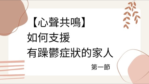 躁鬱症 - 第一節