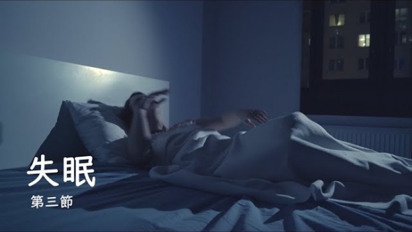 失眠 - 第一節