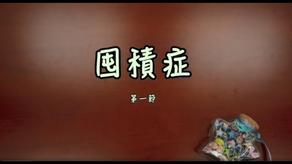 囤積症 第一節