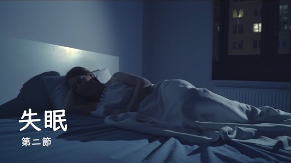 失眠 - 第一節