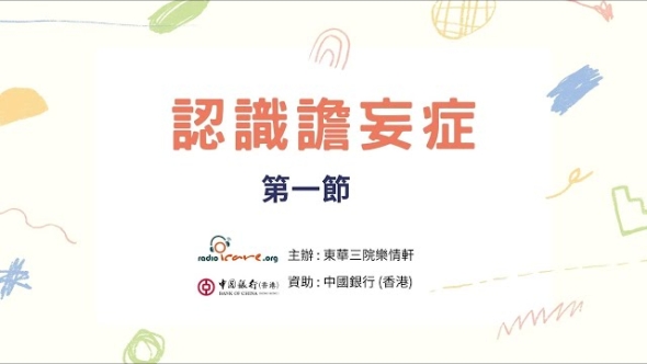 認識譫妄症 第一節