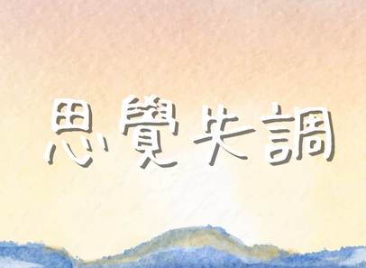 思覺失調