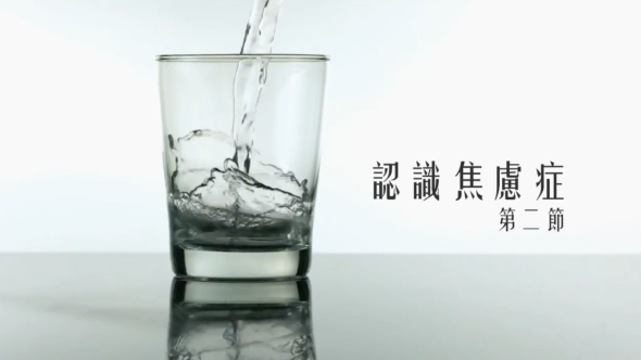 認識焦慮症 第一節